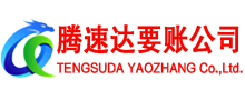 西陵腾速达讨账公司